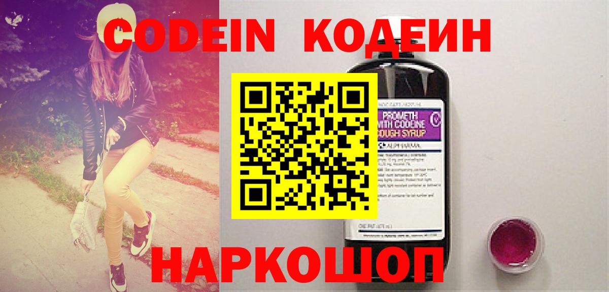 Химки  Кодеин Purple Drank  Вход с VPN  Кодеиновый сироп Lean Purple Drank 